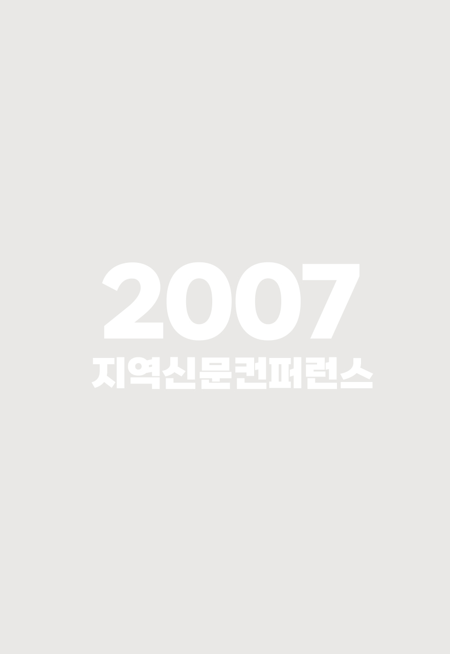 2007 지역신문컨퍼런스