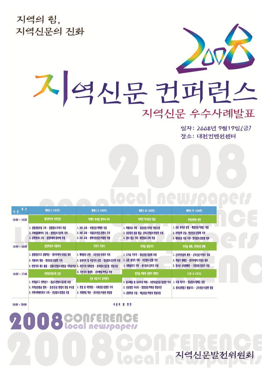 2008 지역신문컨퍼런스