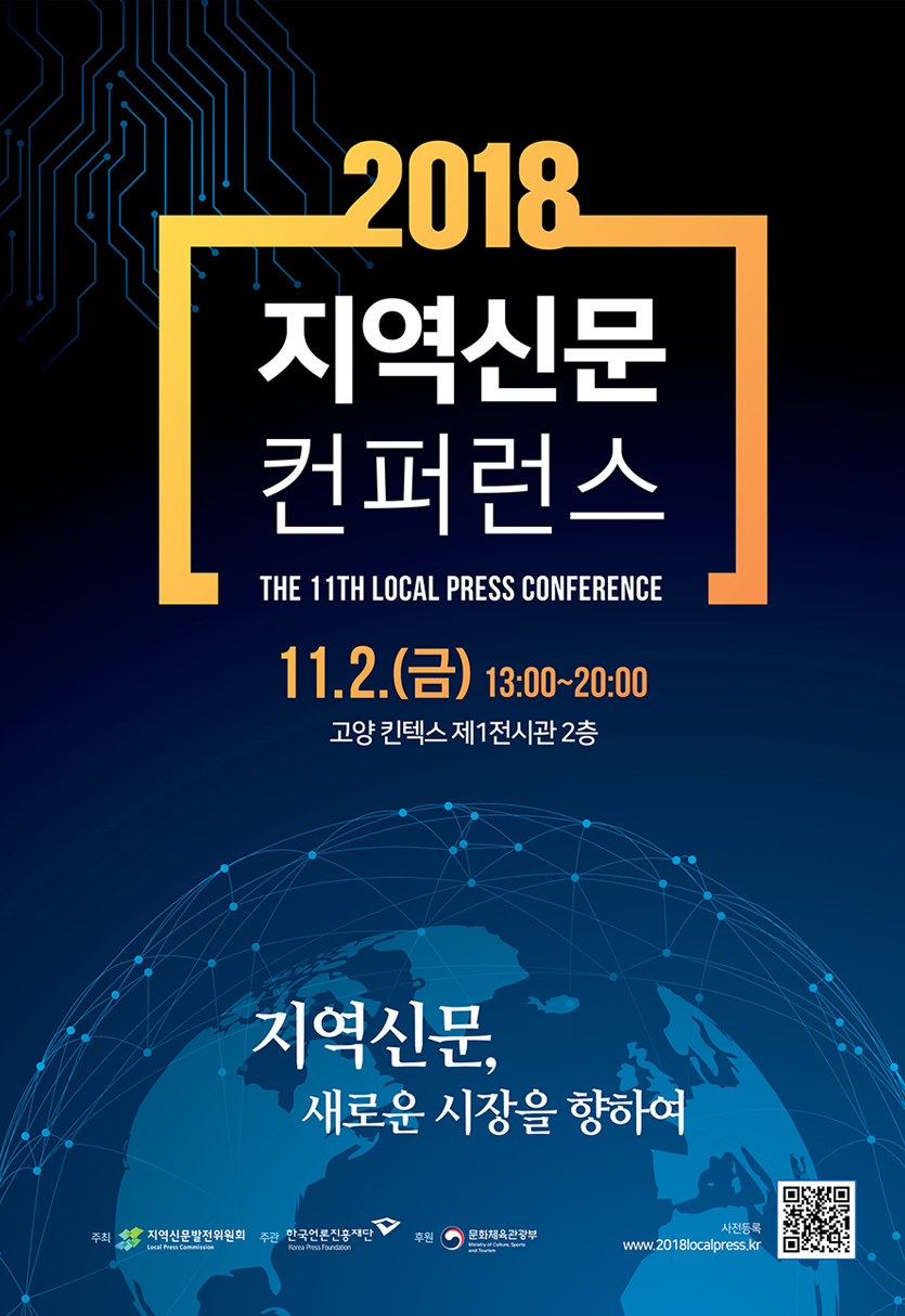 2018 지역신문컨퍼런스