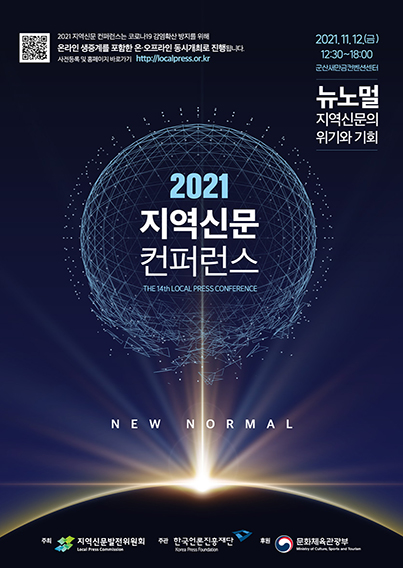 2021 지역신문 컨퍼런스는 코로나19 감염확산 방지를 위해 온라인 생중계를 포함한 온·오프라인 동시개최로 진행합니다. 사전등록 및 홈페이지 바로가기 http://localpress.or.kr 2021.11.12(금) 12:30~18:00 군산 새만금컨벤션센터 뉴노멀 지역신문의 위기와 기회 2021 지역신문 컨퍼런스 THE 14th LOCAL PRESS CONFERENCE NEW NORMAL 주최 지역신문발전윈원회 주관 한국언론진흥재단 후원 문화체육관광부