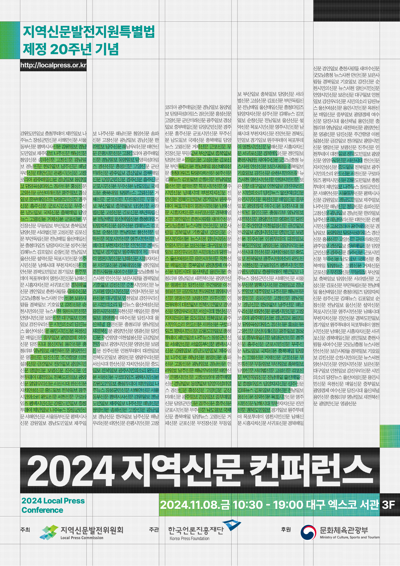 지역신문발전지원특별법 제정 20주년 기념 (http://localpress.or.kr) 2024 지역신문 컨퍼런스(2024 local conference) 2024.11.08. 금 10:30 - 19:00 대구 엑스코 서관 3층, 주최 지역신문발전위원회, 한국언론진흥재단, 후원 문화체육관광부