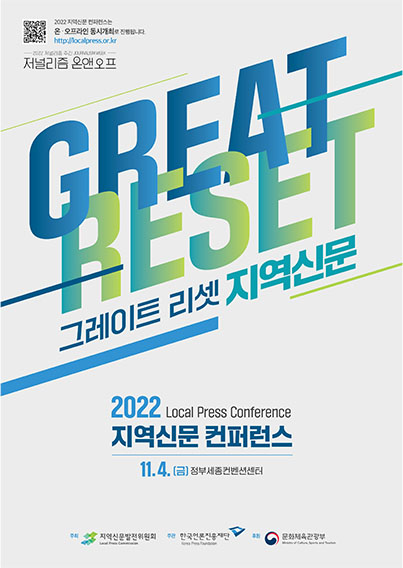 2022 지역신문 컨퍼런스는 온·오프라인 동시개최로 진행합니다. http://localpress.or.kr 저널리즘 온앤오프 그레이트 리센 지역신문 2022 Local Press Conference 지역신문 컨퍼런스 11.4.[금] 정부세종컨벤션센터 주최 지역신문발전윈원회 주관 한국언론진흥재단 후원 문화체육관광부