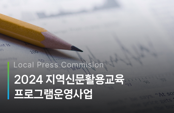 2024 지역신문활용교육 프로그램 운영사업 