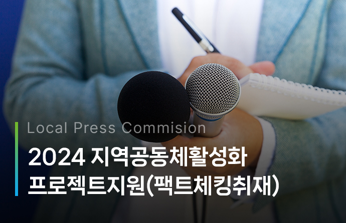 2024 지역공동체활성화프로젝트지원(팩트체킹취재) 2차 공모