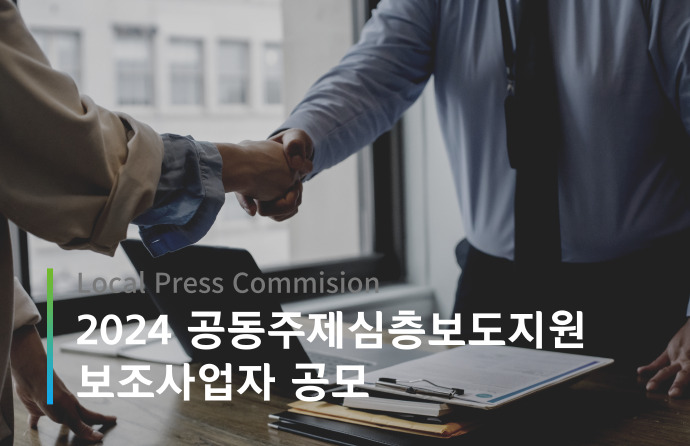 2024 공동주제심층보도지원사업 2차 보조사업자 공모 기간 연장