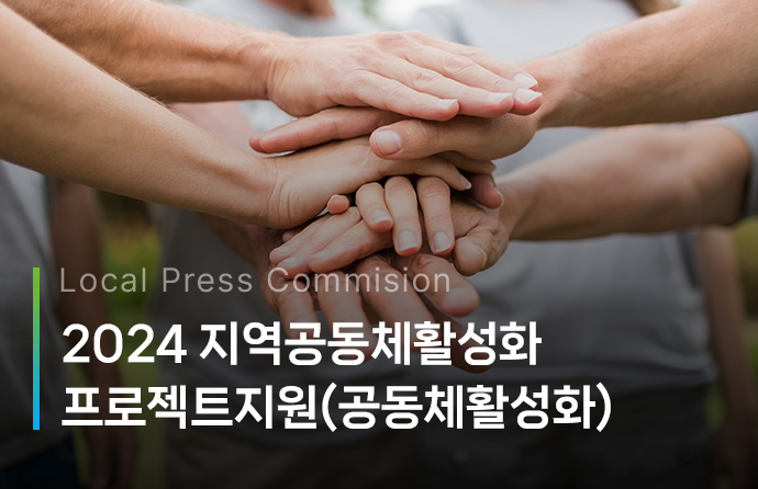 2024 지역공동체활성화프로젝트지원(공동체활성화)  2차 공모