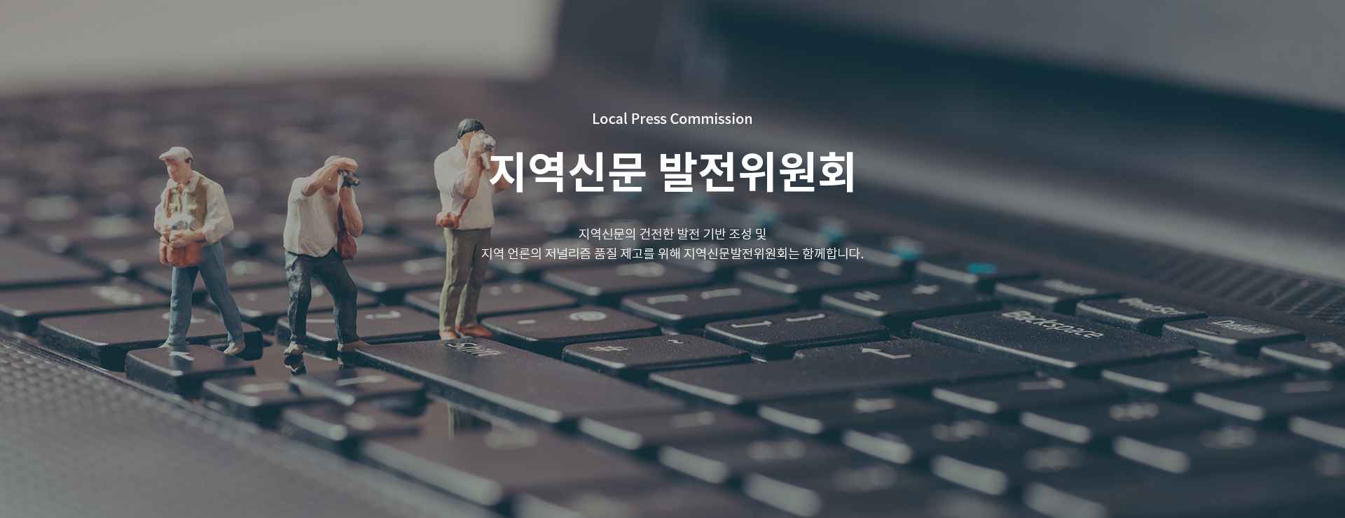 Local Press Commission
지역신문 발전위원회
지역신문의 건전한 발전 기반 조성 및 지역 언론의 저널리즘 품질 제고를 위해 지역신문발전위원회는 함께합니다.