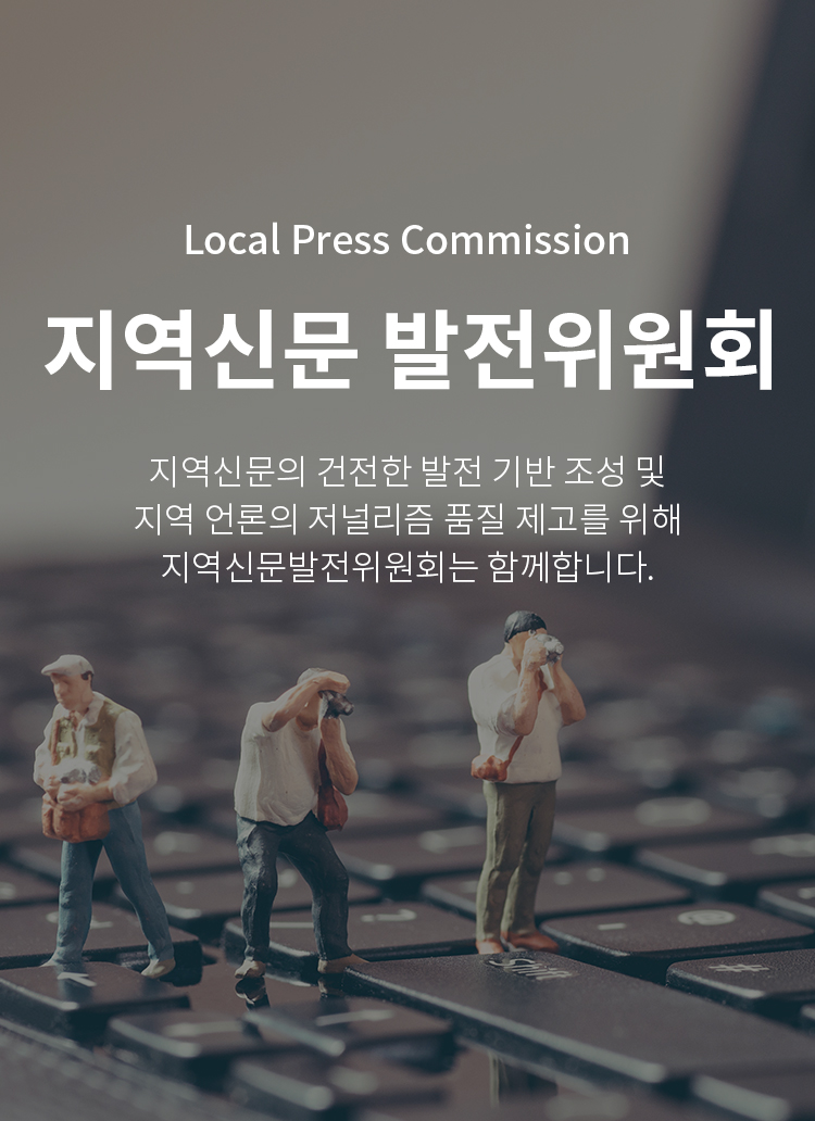 Local Press Commission
지역신문 발전위원회
지역신문의 건전한 발전 기반 조성 및 지역 언론의 저널리즘 품질 제고를 위해 지역신문발전위원회는 함께합니다.