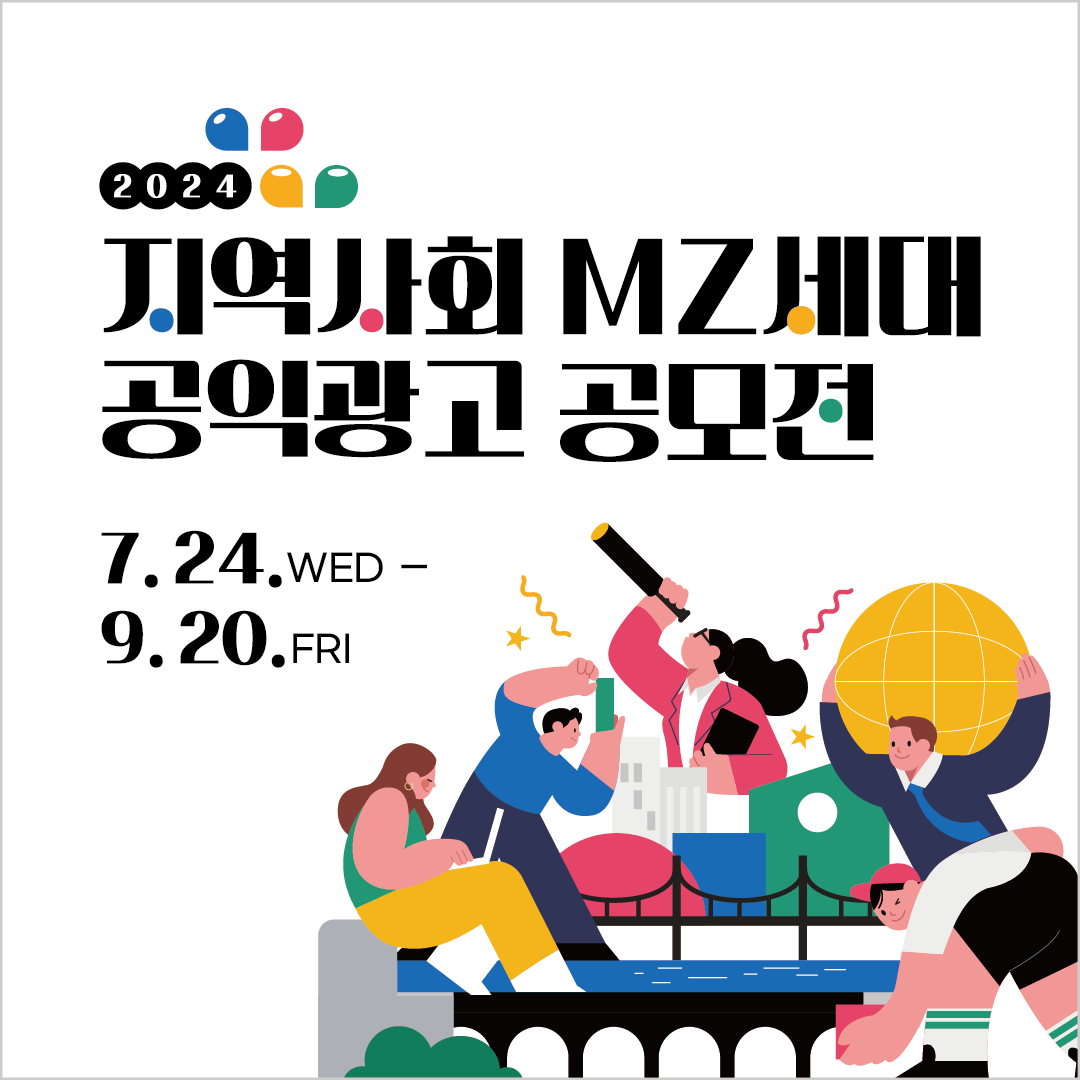 2024 지역사회 MZ세대 공익광고 공모전 안내
접수기간 : 7.24~9.20