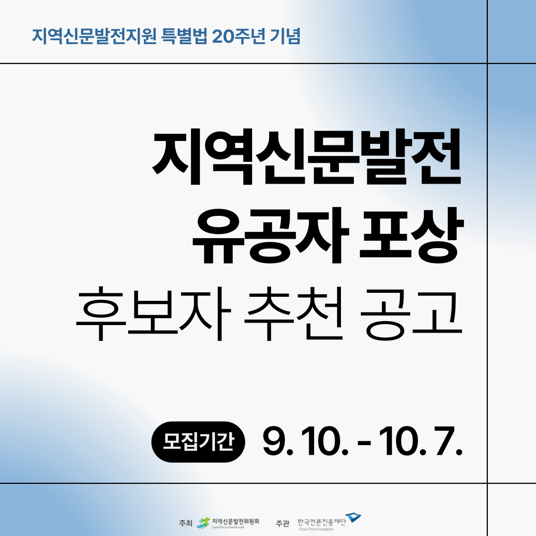 지역신문법 20주년 기념 <지역신문발전 유공자 포상> 후보자 추천 공고
- 접수기간 : 9.10~10.7